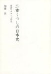 二重うつしの日本史　漢語リテラシー管見　加藤昇/著