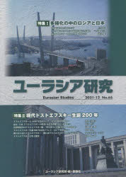 ユーラシア研究 No.65(2021-12) 〈特集1〉多極化の中のロシアと日本 〈特集2〉ドストエフスキー生誕200年 ユーラシア研究所/編