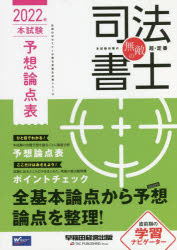 無敵の司法書士　伝統のWセミナーが贈る受験生必携シリーズ　2022年本試験予想論点表