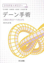 デーン手術　3次元トポロジーへのとびら　茂手木公彦/著