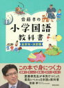 齋藤孝の小学国語教科書　全学年・決定版　齋藤孝/著