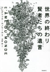 世界の終わり賢者たちの遺言(メッセージ)　フレデリック・ルノワール/著　河野彩/訳