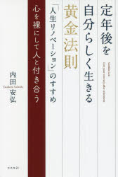 定年後を自分らしく生きる黄金法則「人生リノベーション」のすすめ　心を裸にして人と付き合う　内田安弘/著