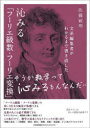 文系編集者がわかるまで書き直した沁みる「フーリエ級数・フーリエ変換」 そうか数学って沁みるもんなんだ… 佐藤敏明/著