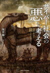 サイバー社会の「悪」を考える　現代社会の罠とセキュリティ　坂井修一/著