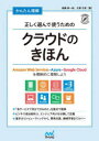 かんたん理解正しく選んで使うためのクラウドのきほん Amazon Web Services・Azure・Google Cloudを横断的に理解しよう 高橋秀一郎/著 大澤文孝/著|詳細画像