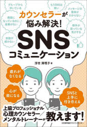 SNSコミュニケーション　カウンセラーが悩み解決!　浮世満理子/著