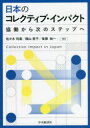 日本のコレクティブ インパクト 協働から次のステップへ 佐々木利廣/編著 横山恵子/編著 後藤祐一/編著