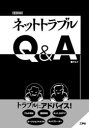 ネットトラブルQ&A ダルク/著