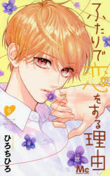 ふたりで恋をする理由　9　ひろちひろ/著