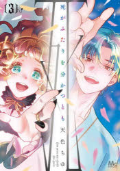 死がふたりを分かつとも　3　天色ちゆ/著