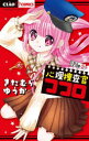 心理捜査官ココロ File:5 きたむらゆうか/著