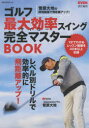 ゴルフ最大効率(サイコー)スイング完全マスターBOOK 菅原大地の時短動画で飛距離アップ!