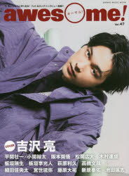 awesome 今気になる人に深く迫る フォト＆ロングインタビュー満載 Vol．47 COVER:吉沢亮