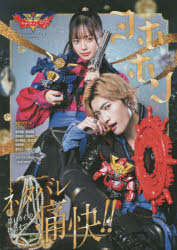 機界戦隊ゼンカイジャーキャラクターブック ヨホホン