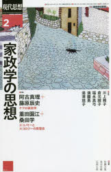 【新品】現代思想 vol．50−2 2022 特集家政学の思想