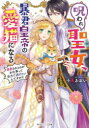 ■ISBN:9784041122419★日時指定・銀行振込をお受けできない商品になりますタイトル呪われ聖女、暴君皇帝の愛猫になる　溺愛されるのがお仕事って全力で逃げたいんですが?　小蔦あおい/〔著〕ふりがなのろわれせいじよぼうくんこうていのあいびようになるできあいされるのがおしごとつてぜんりよくでにげたいんですがかどかわび−んずぶんこ165−1発売日202202出版社KADOKAWAISBN9784041122419大きさ286P　15cm著者名小蔦あおい/〔著〕