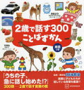 2歳で話す300ことばずかん 英語つき 講談社こども教室/監修