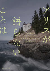 アリスが語らないことは 東京創元社 ピーター・スワンソン／著 務台夏子／訳