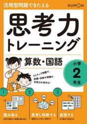 思考力トレーニング算数・国語小学2年生　活用型問題できたえる