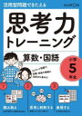 思考力トレーニング算数・国語小学5年生 活用型問題できたえる