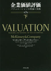 企業価値評価　バリュエーションの理論と実践　下　マッキンゼー・アンド・カンパニー/著　ティム・コラー/著　マーク・フーカート/著　デイビッド・ウェッセルズ/著　マッキンゼー・コーポレート・ファイナンス・グループ/訳