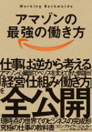 アマゾンの最強の働き方　コリン・ブライアー/著　ビル・カー/著　　川謙/監訳　須川綾子/訳