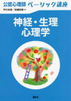 神経・生理心理学　早川友恵/著　田邊宏樹/著