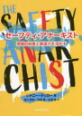 セーフティ アナーキスト 現場の知恵と創造力を活かす シドニー デッカー/著 清川和宏/訳 作田博/訳 古濱寛/訳