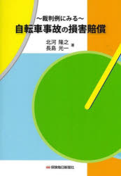 自転車事故の損害賠償 裁判例にみる 北河隆之/著 長島光一/著