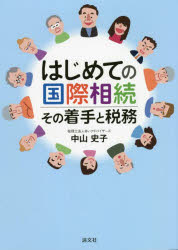はじめての国際相続　その着手と税務　中山史子/著