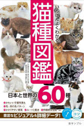 いちばんよくわかる猫種図鑑　日本と世界の60種　長谷川諒/監修　増田勝正/撮影