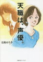 天職は、声優。(3)