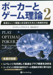 ポーカーとゲーム理論　2　最適なレンジ構築と状況変化を考えた戦略的対応　アンドリュー・ブロコス/著..