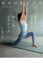マオビクス 背骨から身体を変えるおうちピラティス 優木まおみ/〔著〕