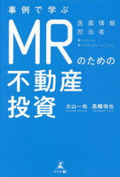 事例で学ぶMRのための不動産投資　大山一也/著　高橋侑也/著