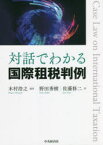 対話でわかる国際租税判例　木村浩之/編著　野田秀樹/著　佐藤修二/著