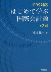 はじめて学ぶ国際会計論　IFRS対応　池田健一/著