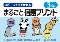 コピーしてすぐ使えるまるごと宿題プリント　3年　算数　国語〈文法〉　理科　社会　原田善造/他企画・編著