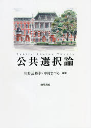 公共選択論　川野辺裕幸/編著　中村まづる/編著