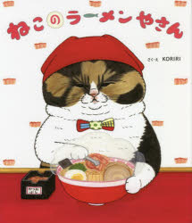 ねこのラーメンやさん　KORIRI/さく・え