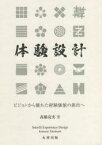 体験設計　ビジョンから優れた経験価値の創出へ　高橋克実/著