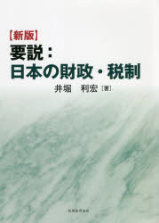 要説:日本の財政・税制　井堀利宏/著