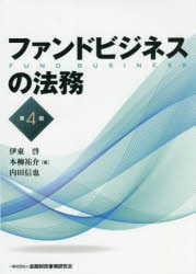 ファンドビジネスの法務　伊東啓/著　本柳祐介/著　内田信也/著