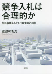 競争入札は合理的か　公共事業をめぐる行政運営の検証　渡邉有希乃/著