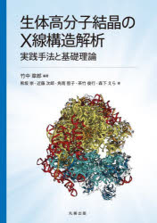 生体高分子結晶のX線構造解析　実践手法と基礎理論　竹中章郎/編著　熊坂崇/〔ほか〕著