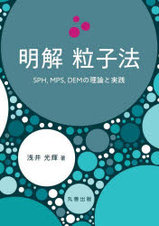 明解粒子法　SPH，MPS，DEMの理論と実践　浅井光輝/著