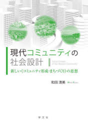 現代コミュニティの社会設計 新しい《コミュニティ形成・まちづくり》の思想 和田清美/著