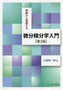 根底から理解する微分積分学入門 片野修一郎/著