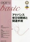 OGS　NOW　basic　Obstetric　and　Gynecologic　Surgery　9　アドバンス帝王切開術と関連手術　平松祐司/編集委員　竹田省/編集委員　万代昌紀/編集委員　小林裕明/編集委員